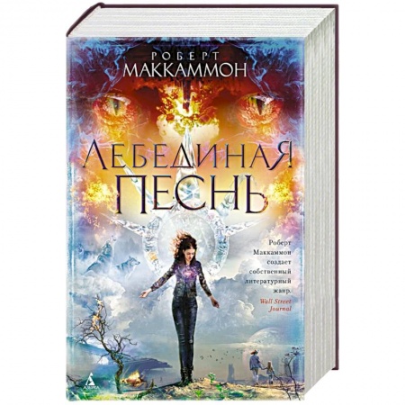 Фантастика, фэнтези, книга Лебединая песнь