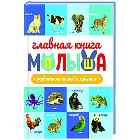 Познавательная литература, книга Животные нашей планеты