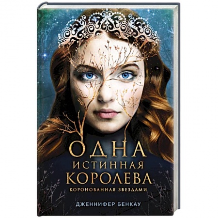 Фантастика, фэнтези, книга Одна истинная королева. Книга 1