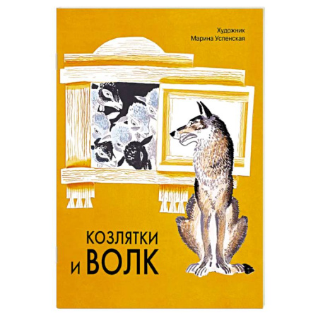 Сказки, книга Козлятки и волк: русская народная сказка