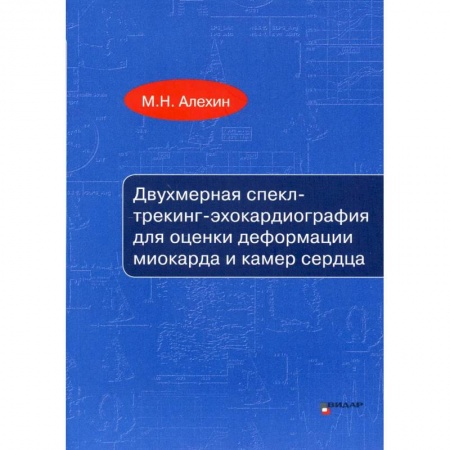 Специальная медицина, книга Двухмерная спекл-трекинг-эхокардиография для оценки деформации миокарда и камер сердца