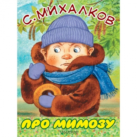 Книги для самых маленьких (0-3 года), книга Про мимозу