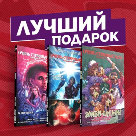 Развлечения. Праздники. Юмор, книга Подарочный комплект комиксов 'Очень странные дела'
