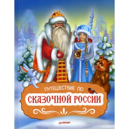 Классика, современная литература, книга Путешествие по Сказочной России