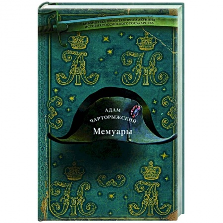 Мемуары, биографии, книга Мемуары