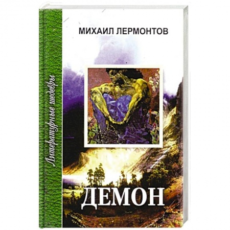 Классика, современная литература, книга Демон