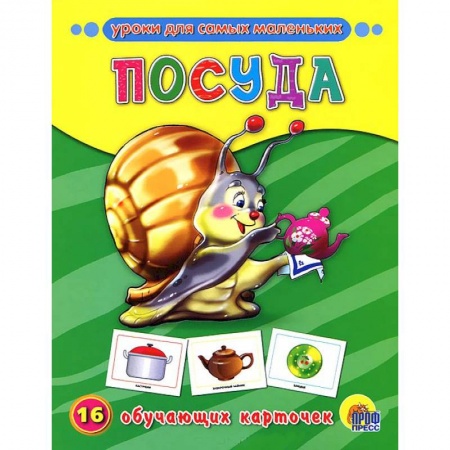 Книги, книга Посуда. 16 обучающих карточек