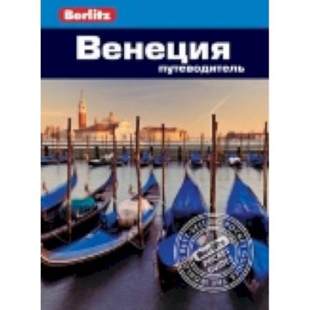 Книги, книга Венеция.Путеводитель