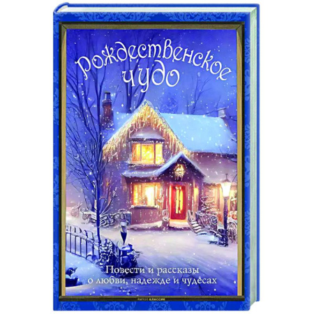 Классика, современная литература, книга Рождественское чудо. Семь лучших историй о Рождестве в старинных открытках