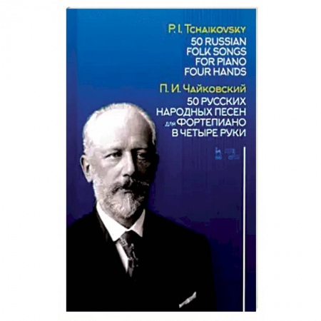 Музыкальная школа, книга 50 русских народных песен для фортепиано в четыре руки. Ноты
