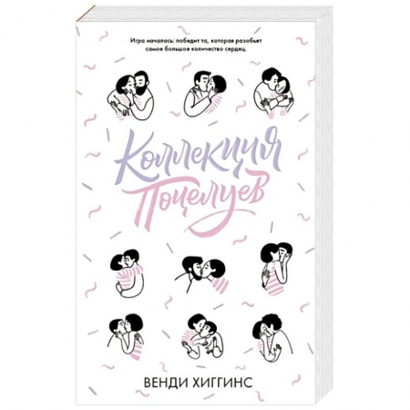 Любовный роман, книга Коллекция поцелуев