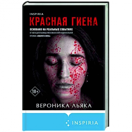 Детективы, триллеры, книга Красная гиена