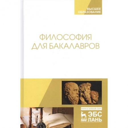 Общественные и гуманитарные науки, книга Философия для бакалавров.