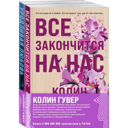 Любовный роман, книга Все закончится на нас + Уродливая любовь. Комплект из 2-х книг