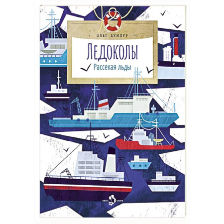 Познавательная литература, книга Ледоколы.Рассекая льды