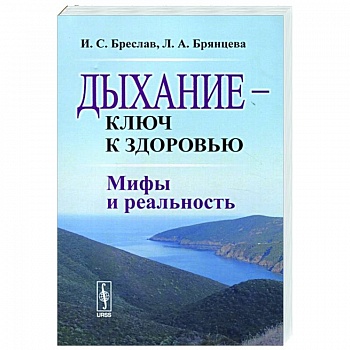 Дыхание --- ключ к здоровью: Мифы и реальность Дыхание --- ключ к здоровью: Мифы и реальность