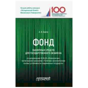 Фонд оценочных средств для государственного экзамена по направлению 41.04.04 'Политология