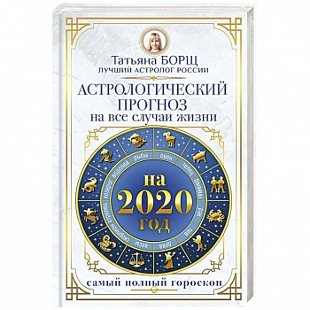 Астрологический прогноз на все случаи жизни. Самый полный гороскоп на 2020 год