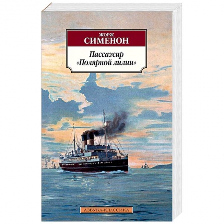 Книги, книга Пассажир Полярной лилии