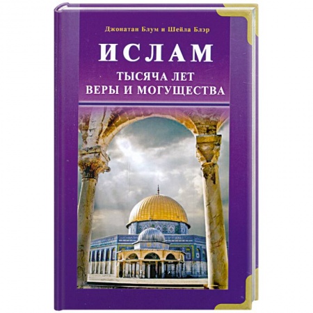 Книги, книга Ислам. Тысяча лет веры и могущества
