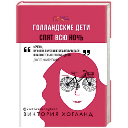 Общие справочники, книга Голландские дети спят всю ночь