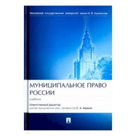 Студентам и аспирантам, книга Муниципальное право России. Учебник
