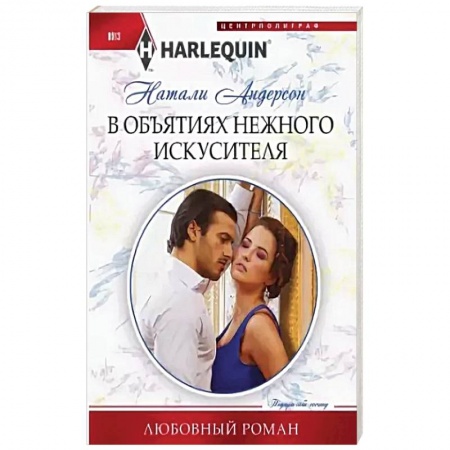 книга В объятиях нежного искусителя с доставкой по Франции Любовный роман, книга В объятиях нежного искусителя