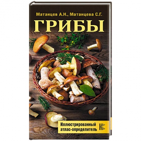 Охота. Рыбалка. Собирательство, книга Грибы. Иллюстрированный атлас-определитель