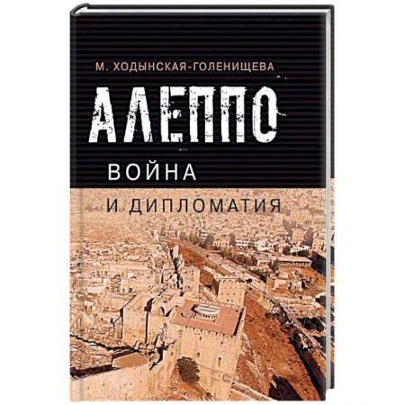 Военное дело. Оружие. Спецслужбы, книга Алеппо: война и дипломатия