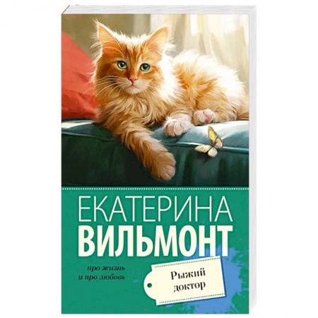 Любовный роман, книга Рыжий доктор