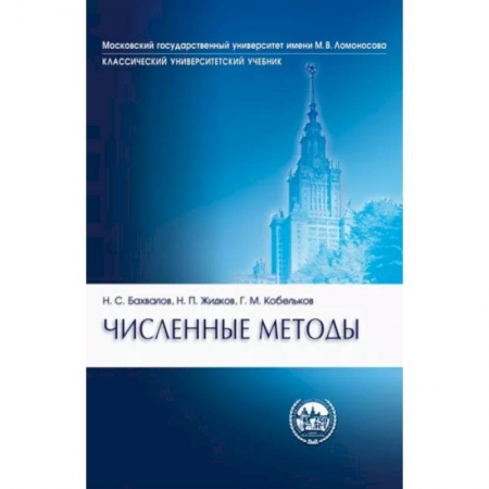 Студентам и аспирантам, книга Численные методы