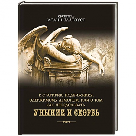 Книги, книга К Стагирию подвижнику, одержимому демоном, или О том, как преодолеть уныние и скорбь