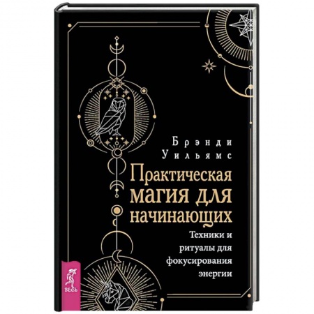 Практическая эзотерика, книга Практическая магия для начинающих. Техники и ритуалы для фокусирования энергии