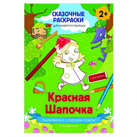 Досуг, творчество и кулинария, книга Красная Шапочка (+ более 50 наклеек)