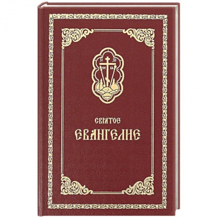Христианство, книга Святое Евангелие