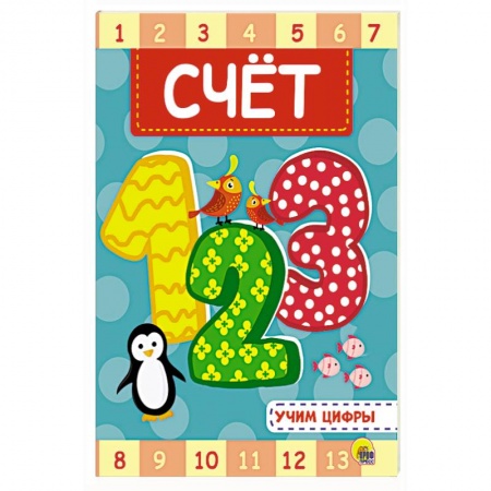Книги для родителей, книга Счёт