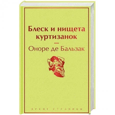 Классика, современная литература, книга Блеск и нищета куртизанок