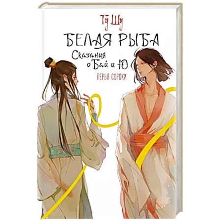 Фантастика, фэнтези, книга Белая рыба. Сказания о Бай и Ю. Перья сороки