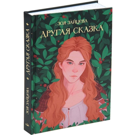 Фантастика, фэнтези, книга Другая сказка