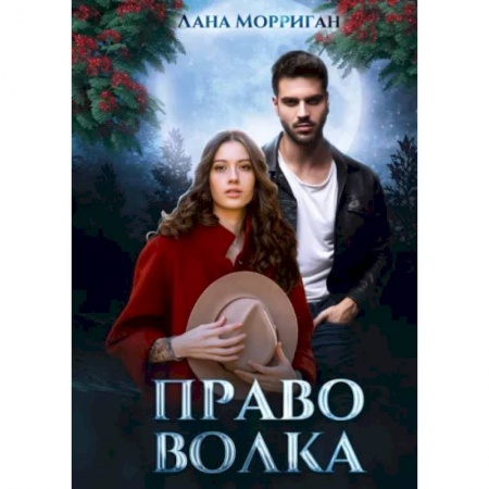 Фантастика, фэнтези, книга Право волка
