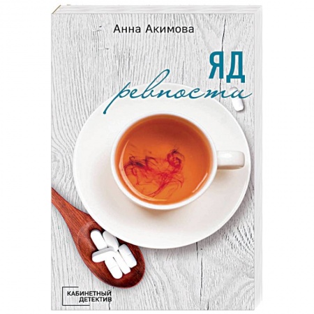 Детективы, триллеры, книга Яд ревности