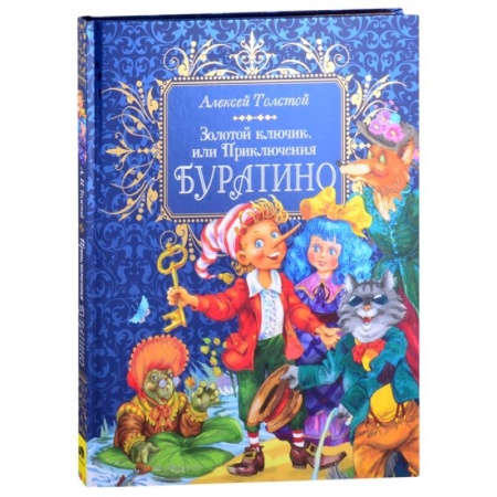 Сказки, книга Премиум Золотой ключик, или Приключения Буратино