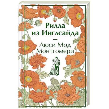 Классика, современная литература, книга Рилла из Инглсайда
