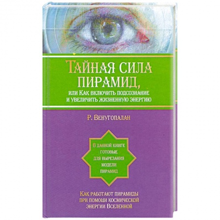 Книги, книга Тайная сила пирамид, или Как включить подсознание и увеличить жизненную энергию