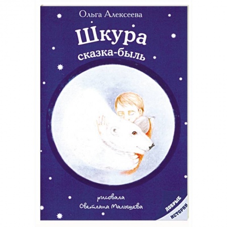 Сказки, книга Шкура: сказка-быль