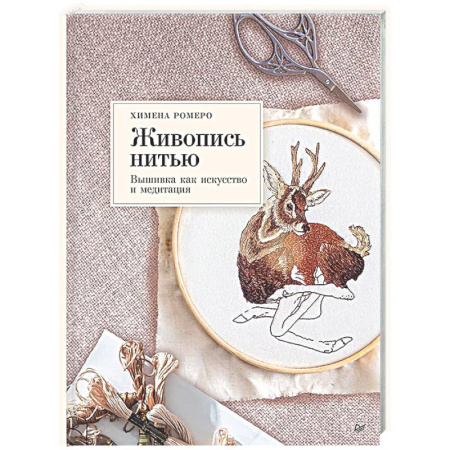 Рукоделие. Творчество, книга Живопись нитью. Вышивка как искусство и медитация