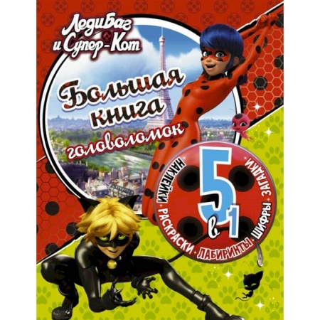 Досуг, творчество и кулинария, книга Леди Баг и Супер-Кот. Большая книга головоломок 5 в 1 с наклейками