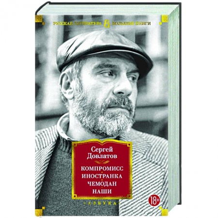 Классика, современная литература, книга Компромисс. Иностранка .Чемодан. Наши