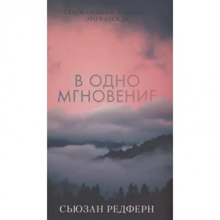 Фантастика, фэнтези, книга В одно мгновение