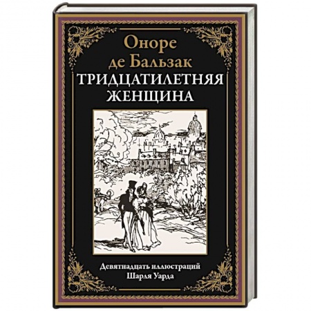 Классика, современная литература, книга Тридцатилетняя женщина